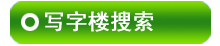 ��ɽд��¥������Ϣ